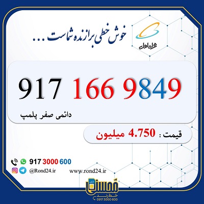 خط رند همراه اول 09171669849