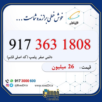 خط رند همراه اول 09173631808