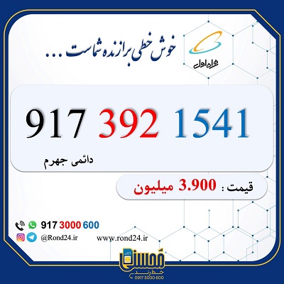 خط رند همراه اول جهرم 09173921541