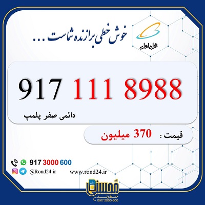 خط رند همراه اول 09171118988