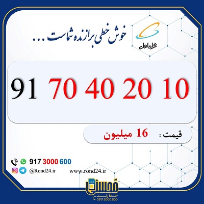 خط رند همراه اول 09170402010