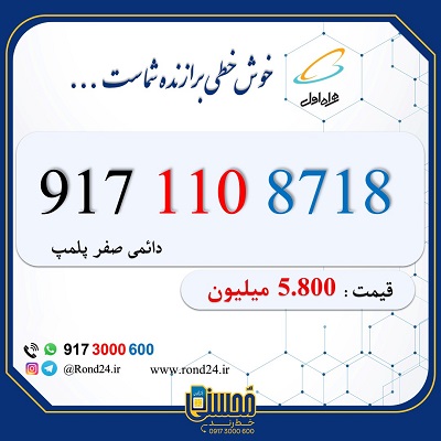 خط رند همراه اول 09171108718