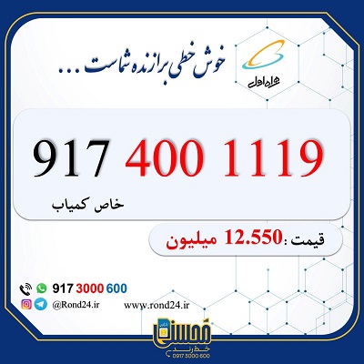 خط رند همراه اول 09174001119