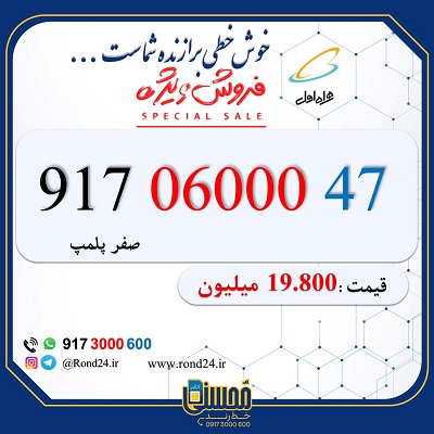 خط رند همراه اول 09170600047