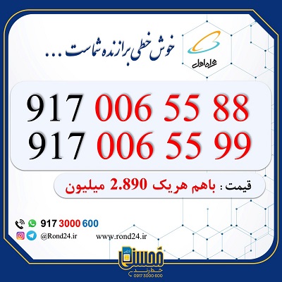 خط رند همراه اول 09170065588 و 09170065599