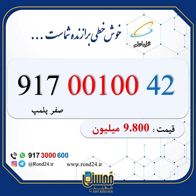 خط رند همراه اول 09170010042