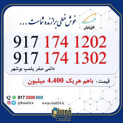 خط رند همراه اول بوشهر 09171741202 و 09171741302