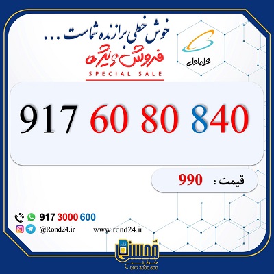 خط رند همراه اول 09176080840