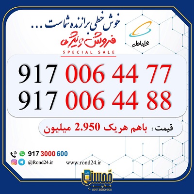 خط رند همراه اول 09170064477 و 09170064488