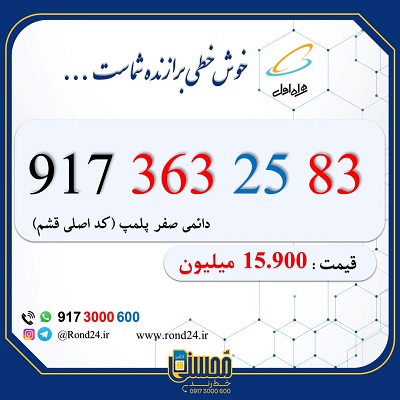 خط رند همراه اول کد قشم 09173632583