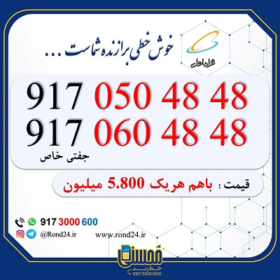 خط رند همراه اول 09170504848 و 09170604848