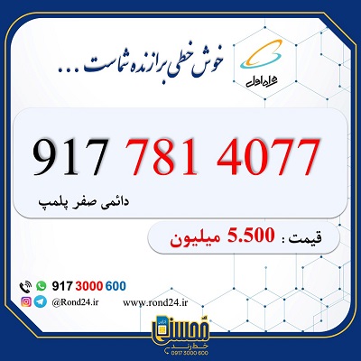 خط رند همراه اول 09177814077