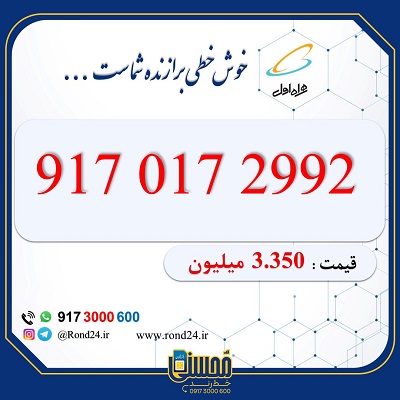 خط رند همراه اول 09170172992