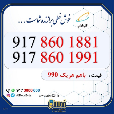 خط رند همراه اول 09178601881 و 09178601991