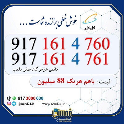 خط رند همراه اول هرمزگان 09171614760 و 09171614761