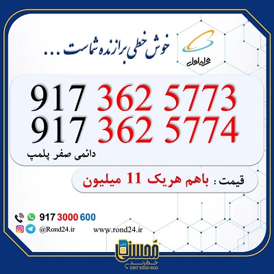 خط رند همراه اول 09173625773 و 09173625774