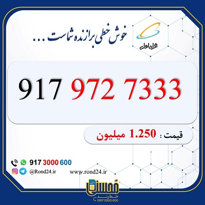 خط رند همراه اول 09179727333