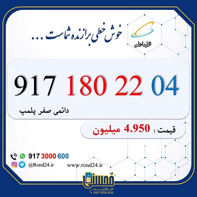 خط رند همراه اول 09171802204