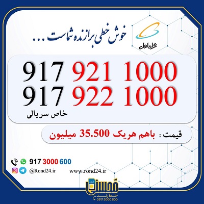 خط رند همراه اول 09179211000 و 09179221000