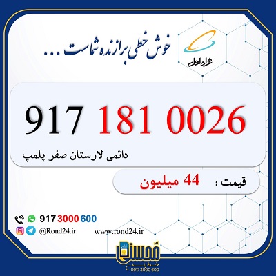 خط رند همراه اول 09171810026