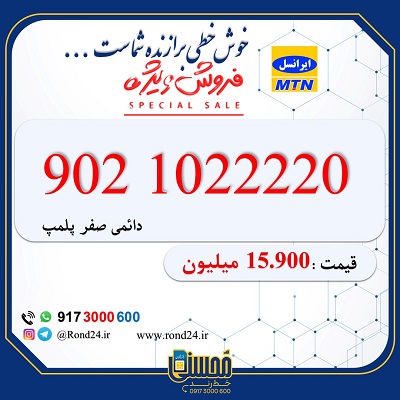 خط رند همراه اول 09021022220