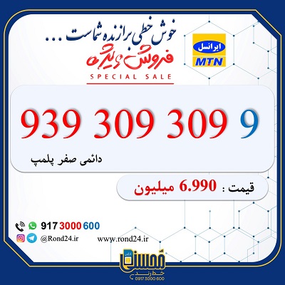 خط رند ایرانسل 09033093099