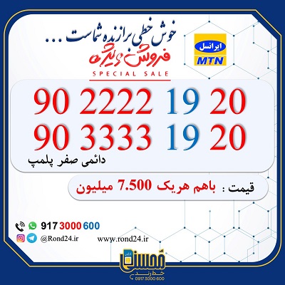 خط رند ایرانسل 09022221920 و 09033331920