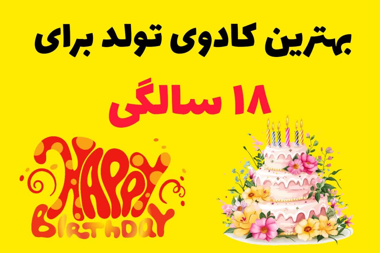 کادو تولد 18 سالگی چی بگیرم؟ [5 پیشنهاد ویژه]