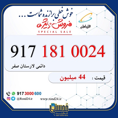 خط رند همراه اول 09171810024