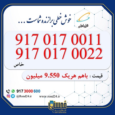 خرید همراه اول رند 09170170011 و 09170170022