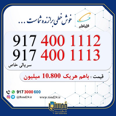 خرید همراه اول اینترنتی 09174001112 و 09174001113