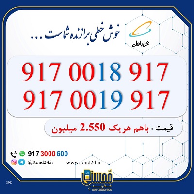 خط رند همراه اول 09170018917 و 09170019917