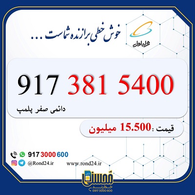 خط رند همراه اول 09173815400