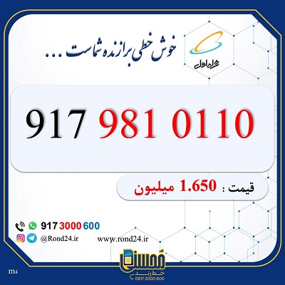 خط رند همراه اول 09179810110