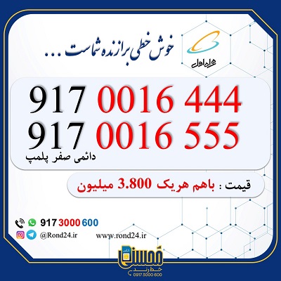 خط رند همراه اول جفت 09170016444 و 09170016555