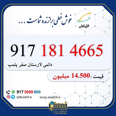 سیمکارت قدیمی دایمی کد لارستان 09171814665