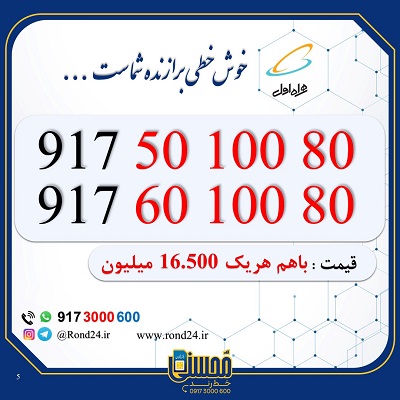 خط رند همراه اول دوقلو 09175010080 و 09176010080