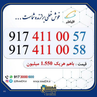 خط رند همراه اول جفت 09174110057 و 09174110058