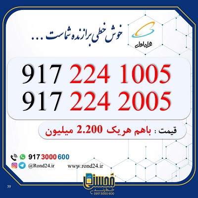 خط رند همراه اول 09172241005 و 09172242005