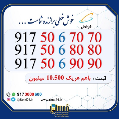 خط رند همراه اول پک سه تایی 09175067070 و 09175068080 و 09175069090