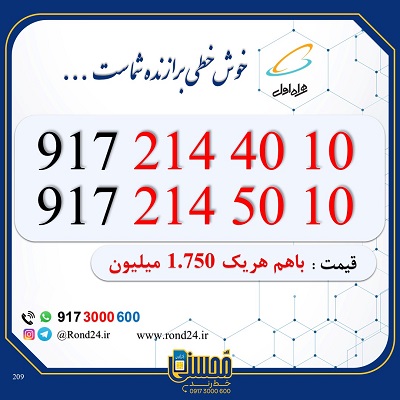 خط رند همراه اول 09172144010 و 09172145010