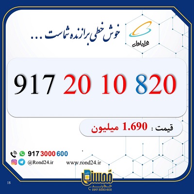 خط رند همراه اول 09172010820