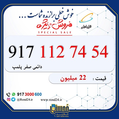 خط رند همراه اول کد یک 09171127454