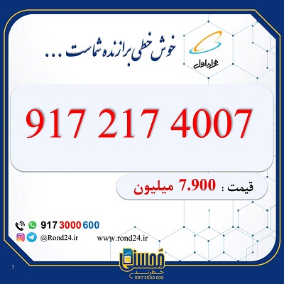 خط رند همراه اول 09172174007