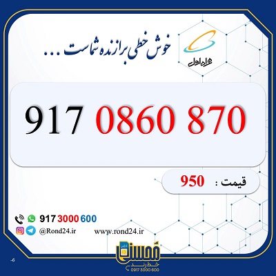 خط رند همراه اول 09170860870