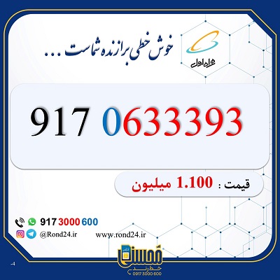 خط رند همراه اول 09170633393