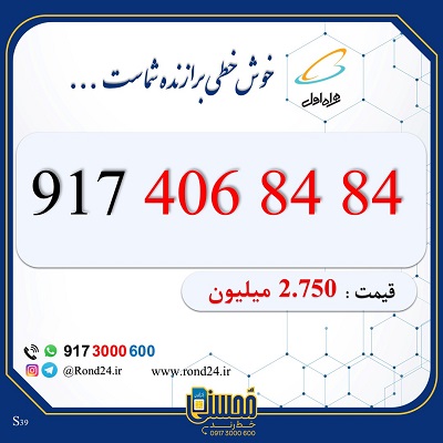 خط رند همراه اول 09174068484