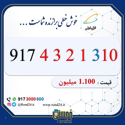 خط رند همراه اول 09174321310