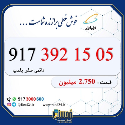 خط رند همراه اول 09173921505