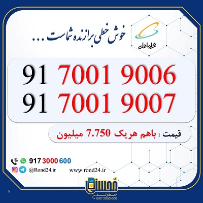 سیم کارت همراه اول دوقلو 09170019006 و 09170019007